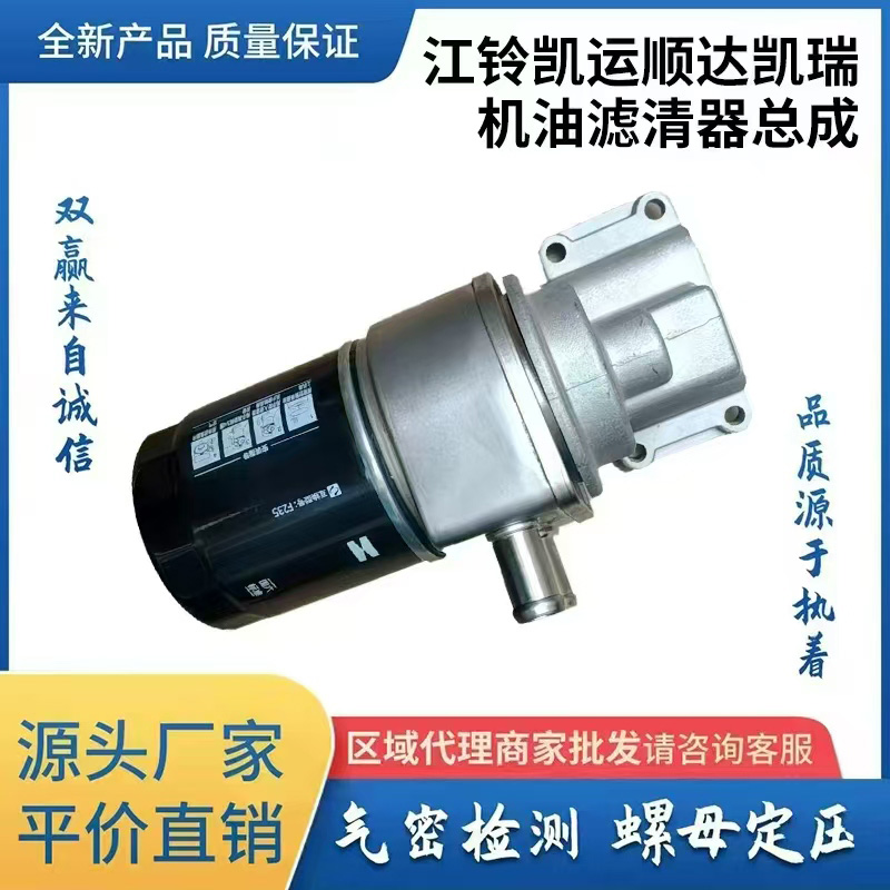 江铃凯运顺达凯瑞机油滤清器总成