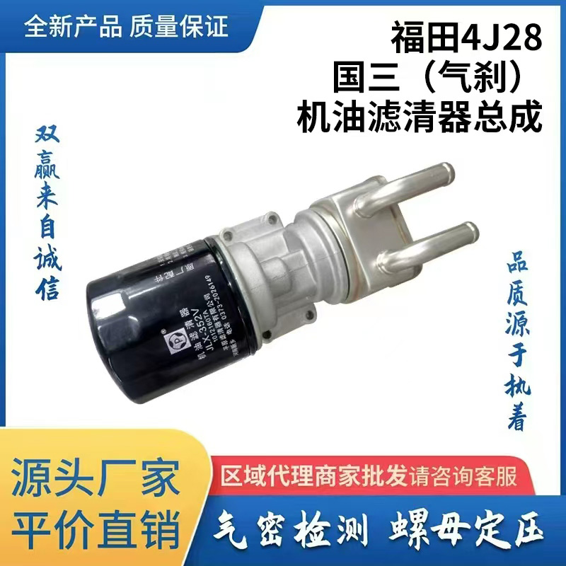 福田4J28国三（气刹） 机油滤清器总成