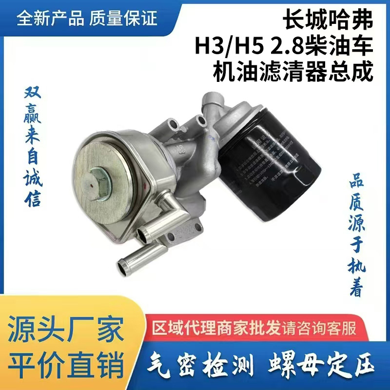 长城哈弗H3/H52.8柴油车机油滤清器总成