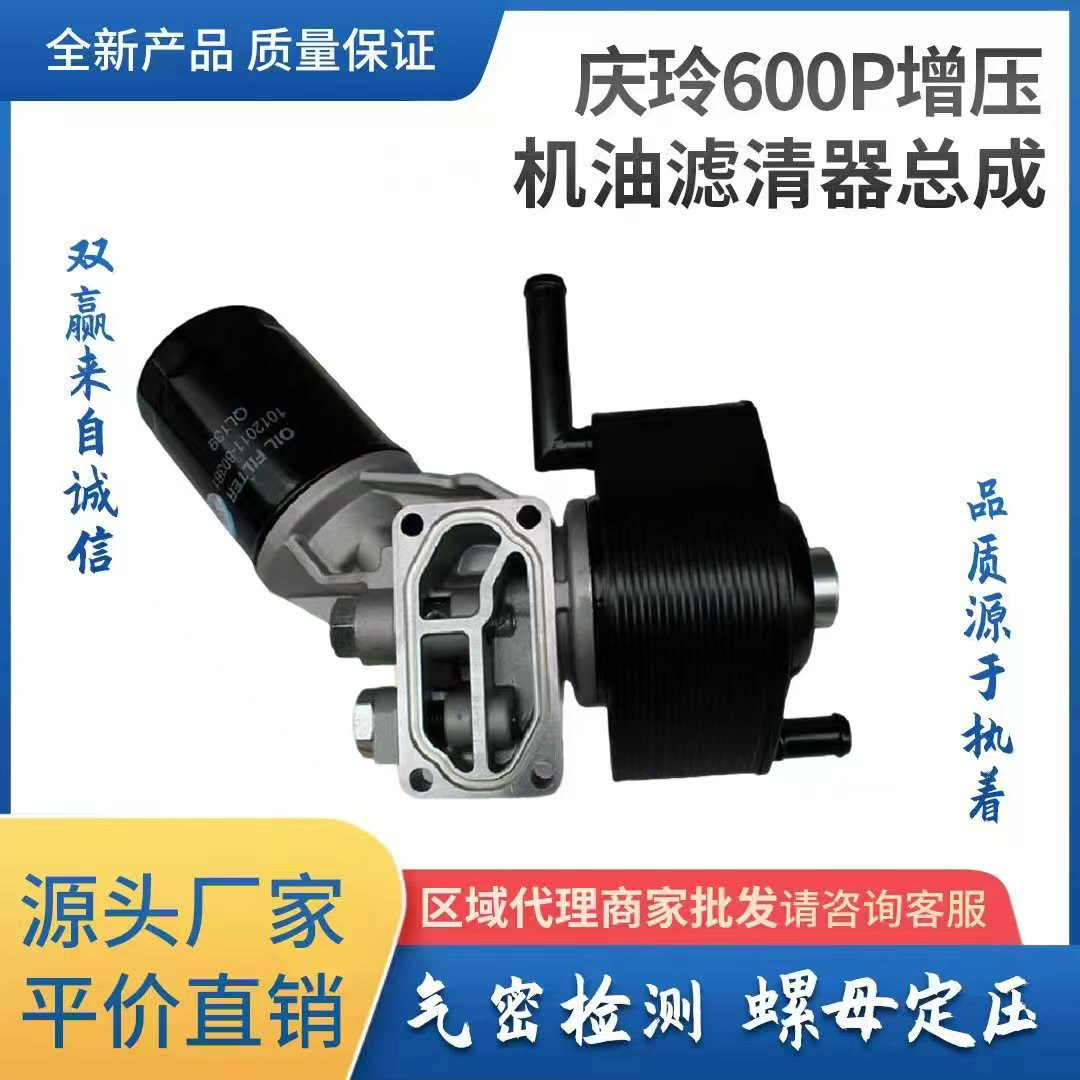 庆玲600P增压机油滤清器总成