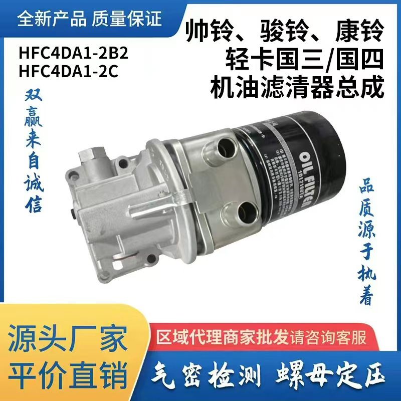 帅铃、 骏铃、康铃轻卡国三/国四机油滤清器总成