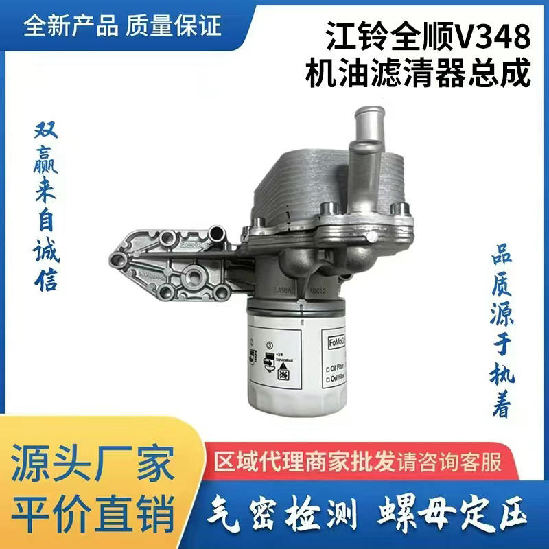江铃全顺V348机油滤清器总成