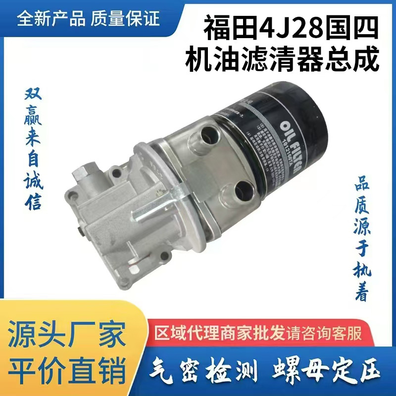 福田4J28国四机油滤清器总成