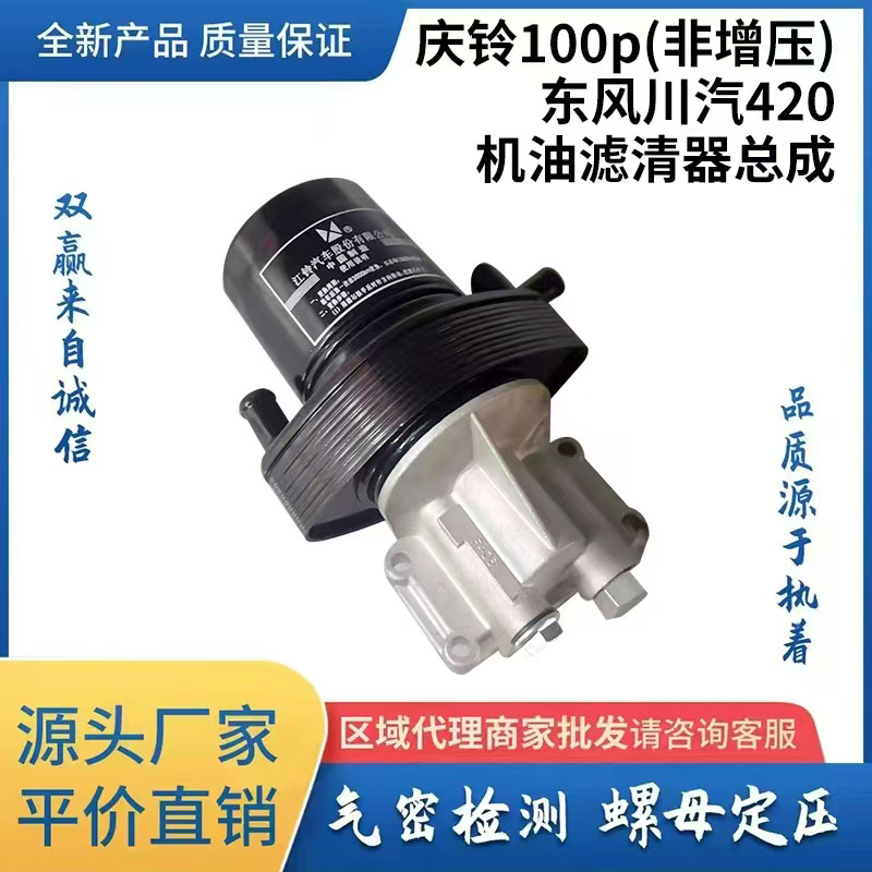 庆铃100p（非增压）东风川汽420机油滤清器总成
