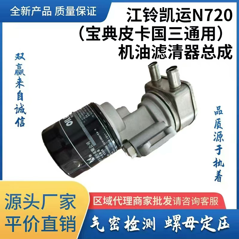 江铃凯运N720(宝典皮卡国三通用)机油滤清器总成