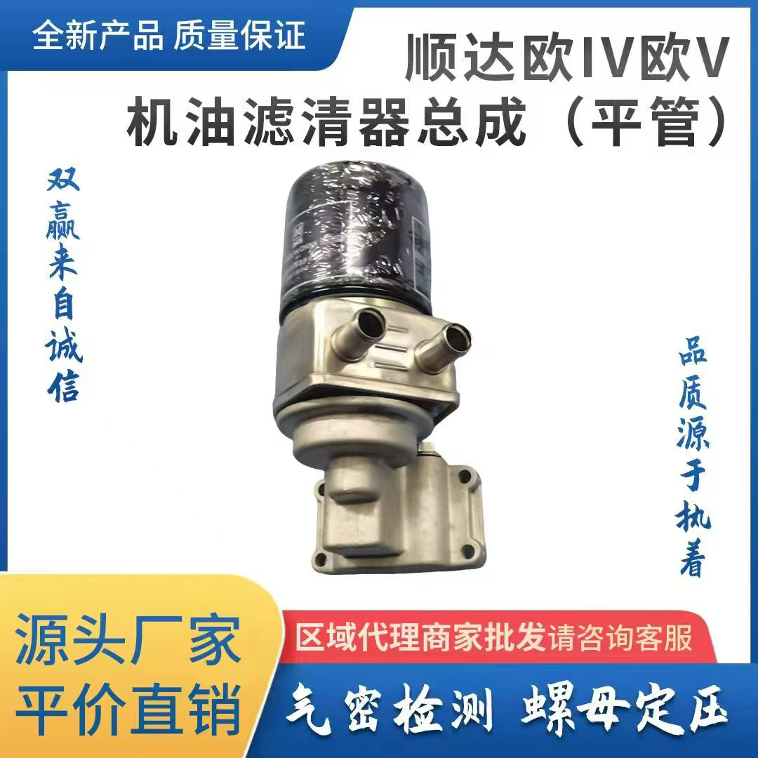 顺达欧IV欧V机油滤清器总成(平管)