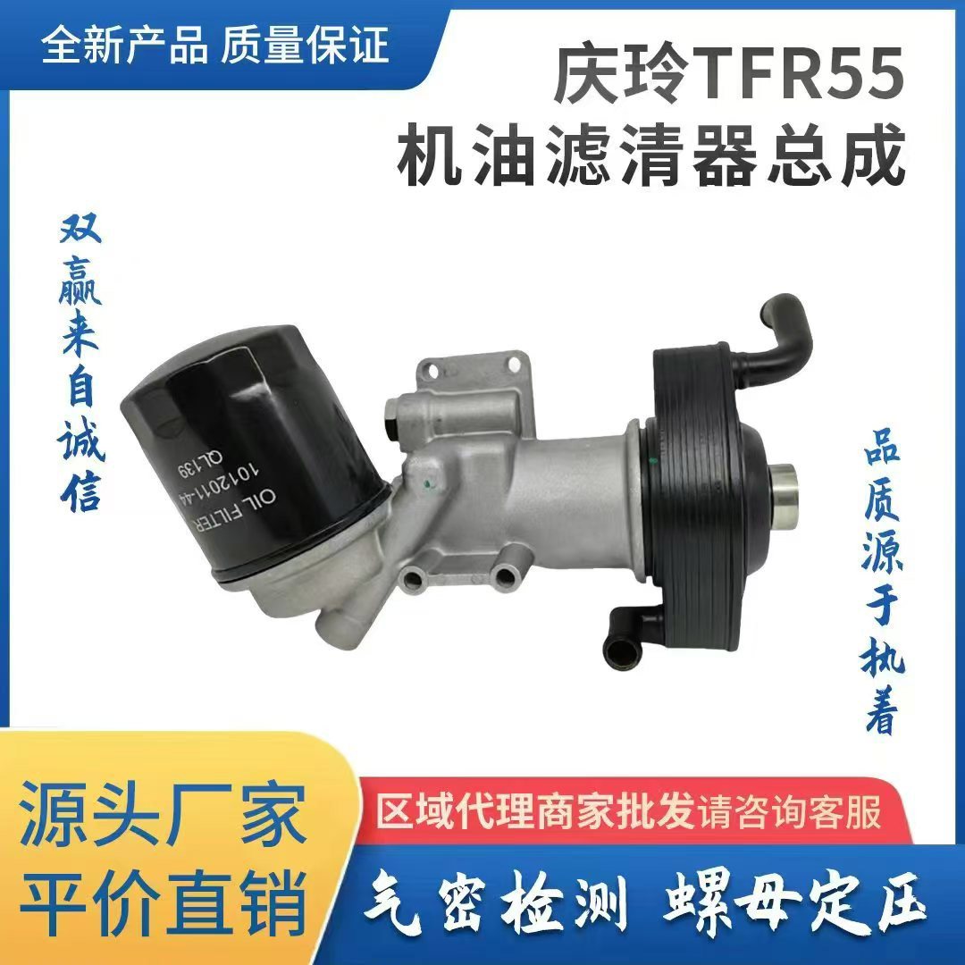 庆玲TFR55机油滤清器总成