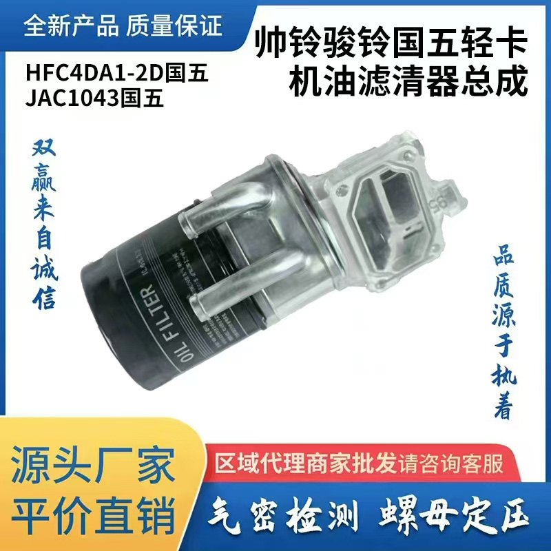 帅铃骏铃国五轻卡机油滤清器总成