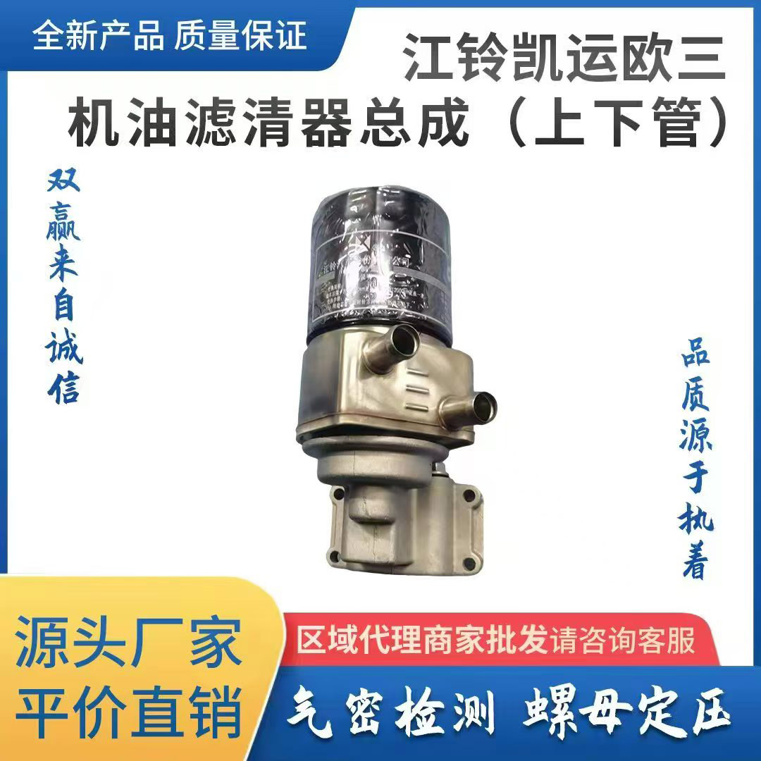 江铃凯运欧三机油滤清器总成(上下管)