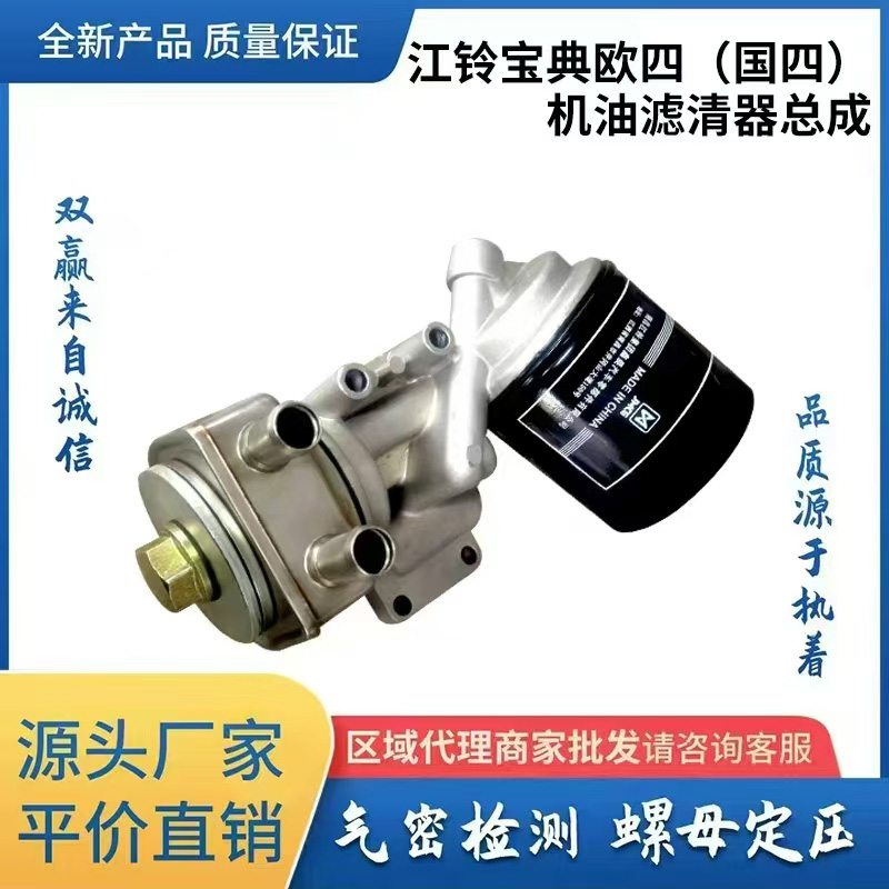 江铃宝典欧四(国四) 机油滤清器总成
